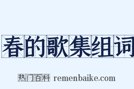 春的歌集组词是什么意思的图片